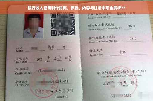 银行收入证明制作指南，步骤、内容与注意事项全解析??