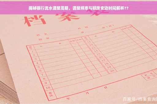 揭秘银行流水调整周期，调整频率与额度变动时间解析??