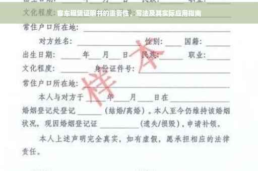 客车租赁证明书的重要性、写法及其实际应用指南