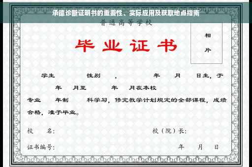 承德诊断证明书的重要性、实际应用及获取地点指南