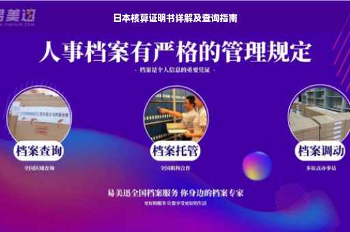 日本核算证明书详解及查询指南