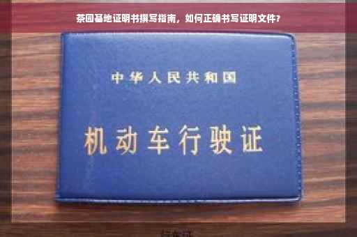 茶园基地证明书撰写指南，如何正确书写证明文件？