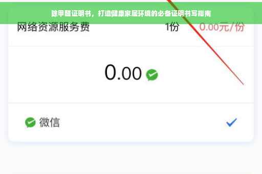 除甲醛证明书，打造健康家居环境的必备证明书写指南