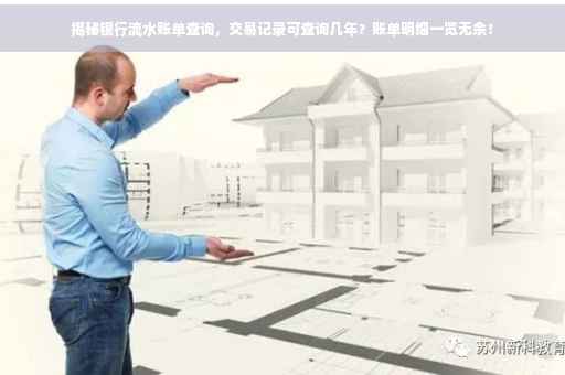 揭秘银行流水账单查询，交易记录可查询几年？账单明细一览无余！