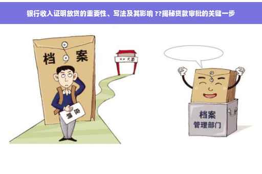银行收入证明放贷的重要性、写法及其影响 ??揭秘贷款审批的关键一步
