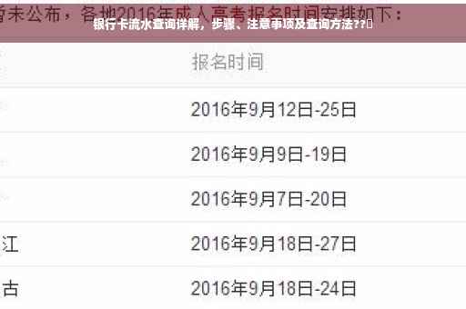 银行卡流水查询详解，步骤、注意事项及查询方法??✨