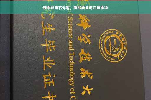 丧事证明书详解，撰写要点与注意事项