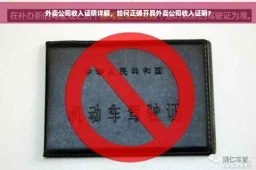 外卖公司收入证明详解，如何正确开具外卖公司收入证明？