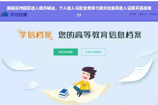 揭秘苏州园区收入提升秘诀，个人收入与职业竞争力提升攻略及收入证明开具指南??