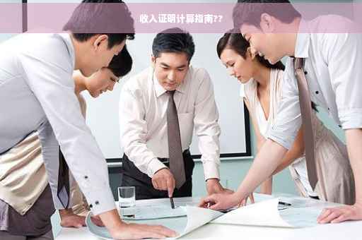 收入证明计算指南??