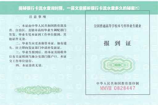 揭秘银行卡流水查询时限，一篇文章解析银行卡流水查多久的秘密?✨