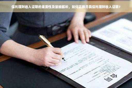 信托理财收入证明的重要性及策略解析，如何正确开具信托理财收入证明？