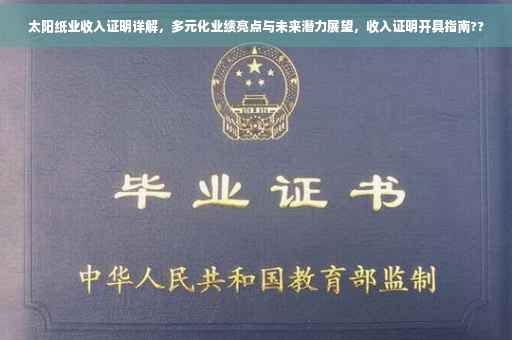 太阳纸业收入证明详解，多元化业绩亮点与未来潜力展望，收入证明开具指南??
