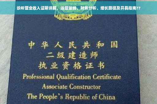 诊所营业收入证明详解，运营策略、财务分析、增长路径及开具指南??