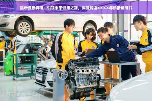 揭示健康真相，引领未来健康之路，深度解读XXXX年诊断证明书
