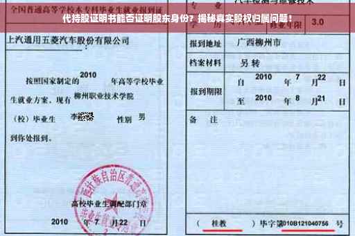 代持股证明书能否证明股东身份？揭秘真实股权归属问题！