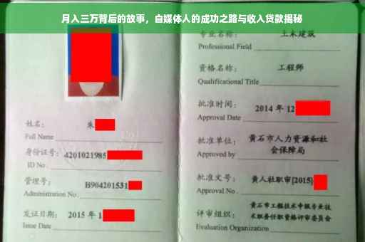 月入三万背后的故事，自媒体人的成功之路与收入贷款揭秘