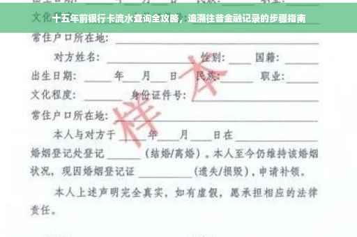十五年前银行卡流水查询全攻略，追溯往昔金融记录的步骤指南