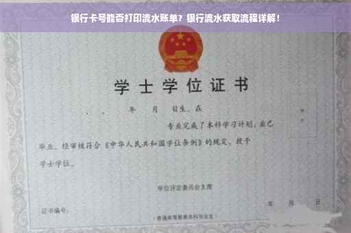 银行卡号能否打印流水账单？银行流水获取流程详解！
