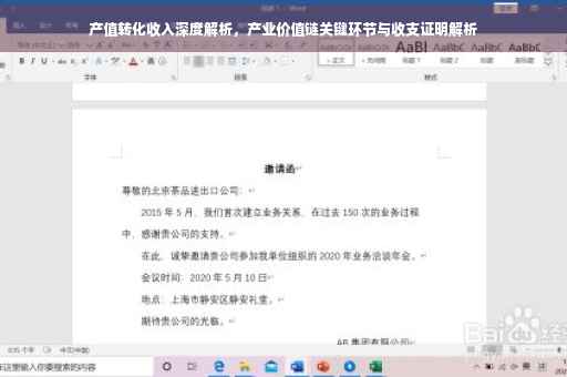 产值转化收入深度解析，产业价值链关键环节与收支证明解析