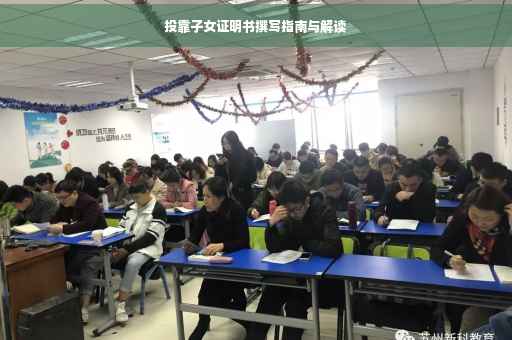 投靠子女证明书撰写指南与解读