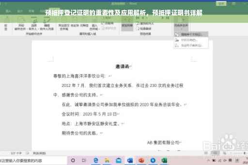 预抵押登记证明的重要性及应用解析，预抵押证明书详解