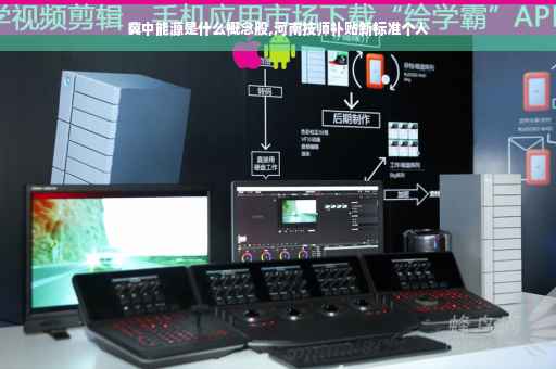 冀中能源是什么概念股,河南技师补贴新标准个人