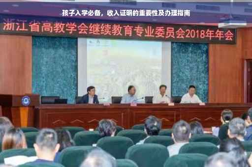 孩子入学必备，收入证明的重要性及办理指南