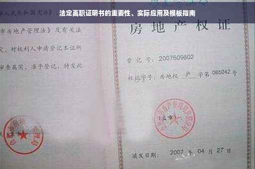 法定离职证明书的重要性、实际应用及模板指南