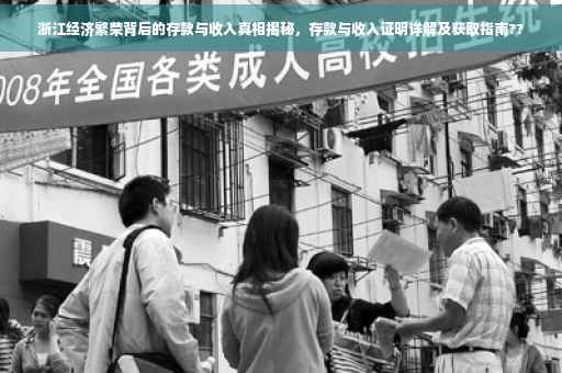 浙江经济繁荣背后的存款与收入真相揭秘，存款与收入证明详解及获取指南??