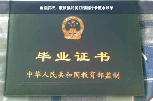 全面解析，取款机如何打印银行卡流水账单