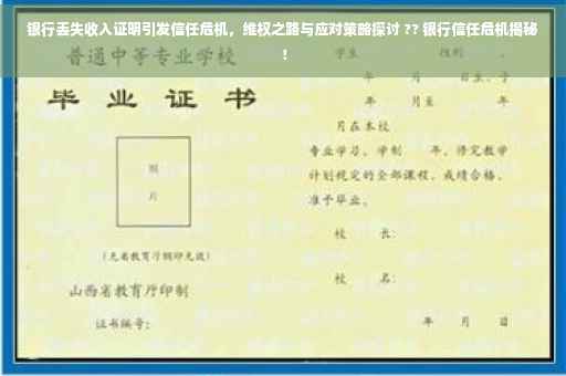 银行丢失收入证明引发信任危机，维权之路与应对策略探讨 ?? 银行信任危机揭秘！