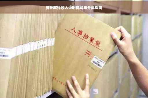 苏州教师收入证明详解与开具指南
