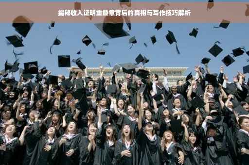 揭秘收入证明重叠章背后的真相与写作技巧解析