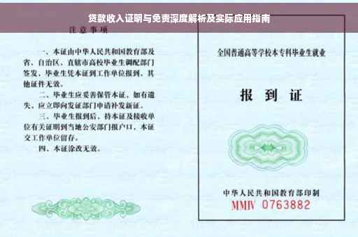 贷款收入证明与免责深度解析及实际应用指南