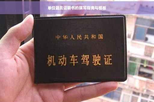 单位裁员证明书的撰写指南与模板