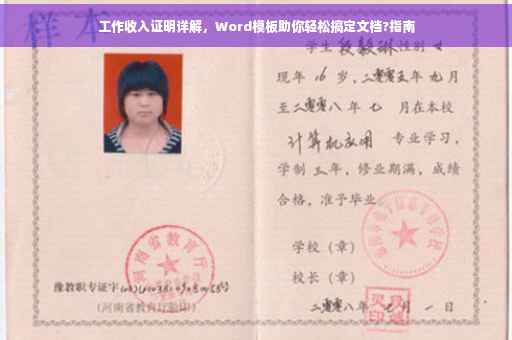 工作收入证明详解，Word模板助你轻松搞定文档?指南