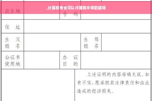 ,计算机专业可以评建筑中级职称吗