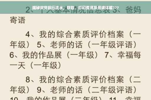揭秘房贷银行流水，获取、打印费用及用途详解???