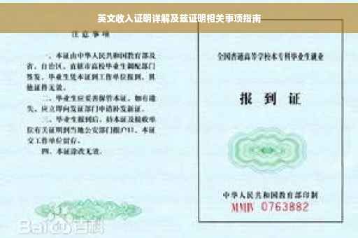英文收入证明详解及兹证明相关事项指南