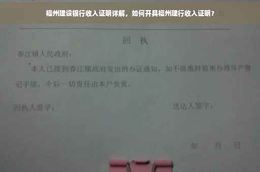 福州建设银行收入证明详解，如何开具福州建行收入证明？