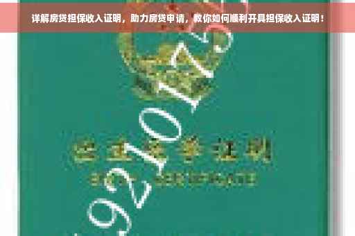 详解房贷担保收入证明，助力房贷申请，教你如何顺利开具担保收入证明！