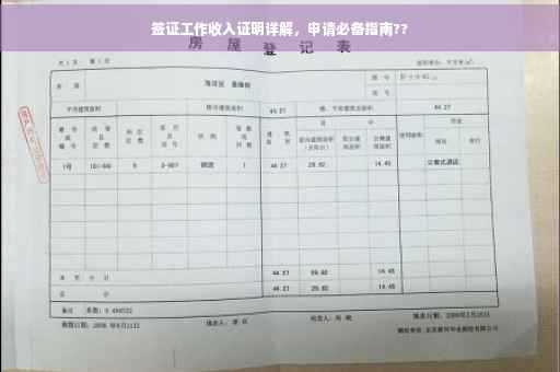 签证工作收入证明详解，申请必备指南??