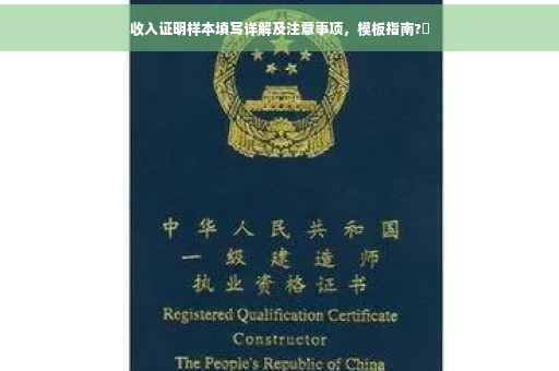 收入证明样本填写详解及注意事项，模板指南?✨