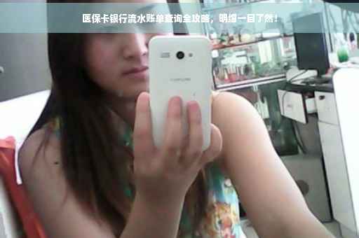 医保卡银行流水账单查询全攻略，明细一目了然！