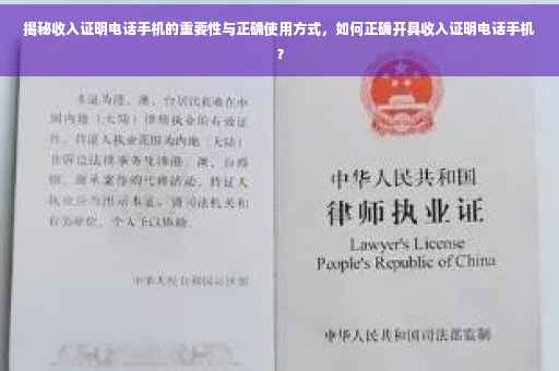 揭秘收入证明电话手机的重要性与正确使用方式，如何正确开具收入证明电话手机？
