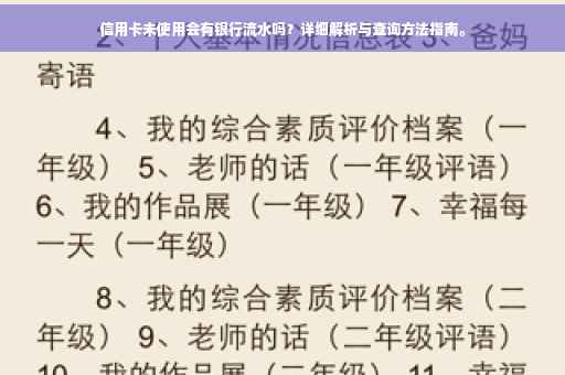 信用卡未使用会有银行流水吗？详细解析与查询方法指南。