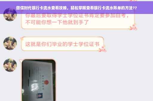 微信时代银行卡流水查看攻略，轻松掌握查看银行卡流水账单的方法??