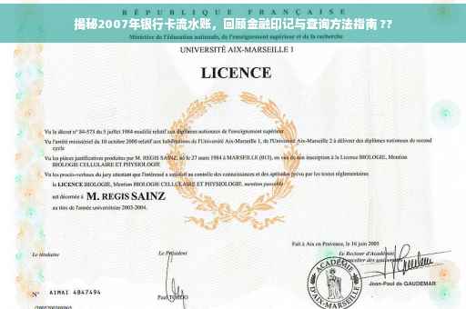 揭秘2007年银行卡流水账，回顾金融印记与查询方法指南 ??