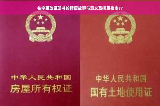 名字更改证明书的背后故事与意义及撰写指南??
